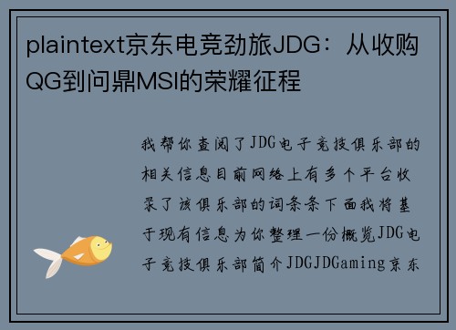 plaintext京东电竞劲旅JDG：从收购QG到问鼎MSI的荣耀征程