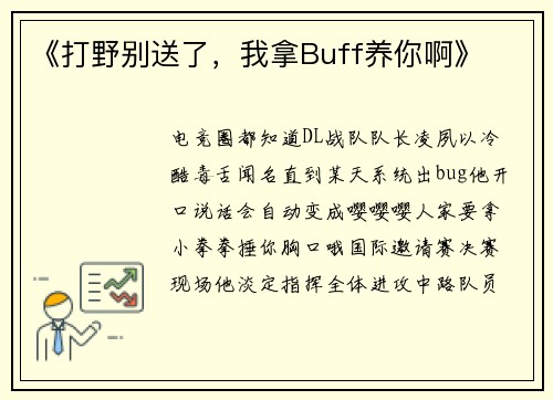 《打野别送了，我拿Buff养你啊》
