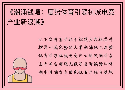 《潮涌钱塘：度势体育引领杭城电竞产业新浪潮》
