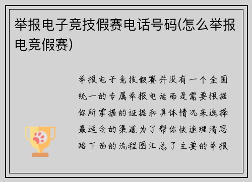 举报电子竞技假赛电话号码(怎么举报电竞假赛)