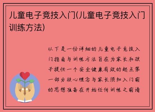 儿童电子竞技入门(儿童电子竞技入门训练方法)