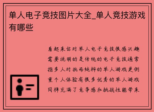 单人电子竞技图片大全_单人竞技游戏有哪些