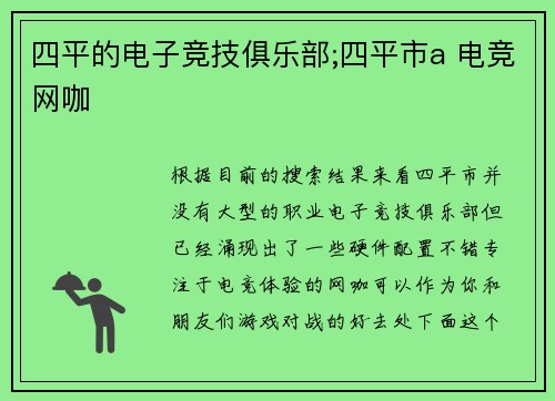 四平的电子竞技俱乐部;四平市a 电竞网咖