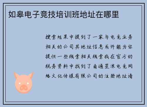 如皋电子竞技培训班地址在哪里